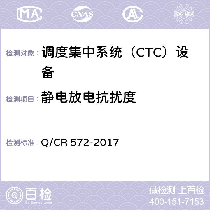 静电放电抗扰度 调度集中系统设备 Q/CR 572-2017 7.3.6