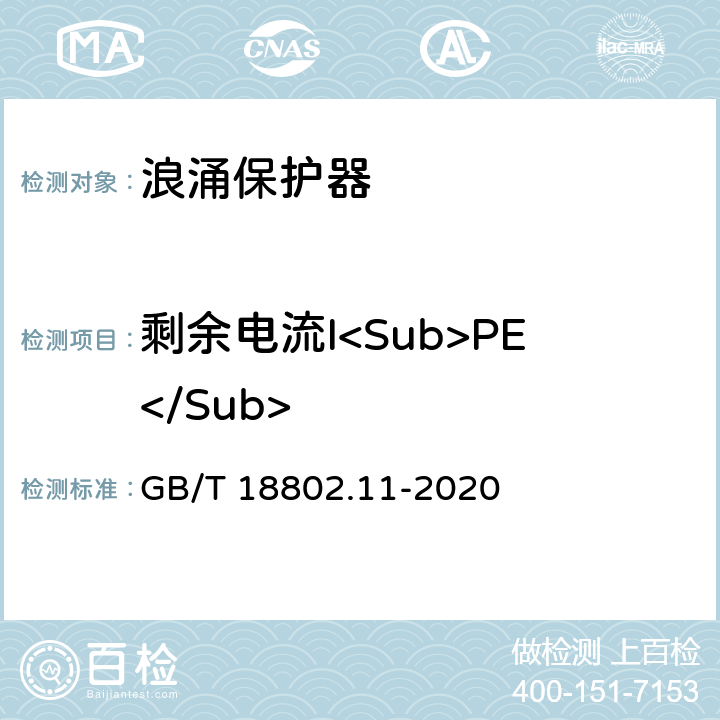 剩余电流I<Sub>PE</Sub> 低压电涌保护器（SPD) 第11部分：低压电源系统的电涌保护器性能要求和试验方法 GB/T 18802.11-2020 8.4.2