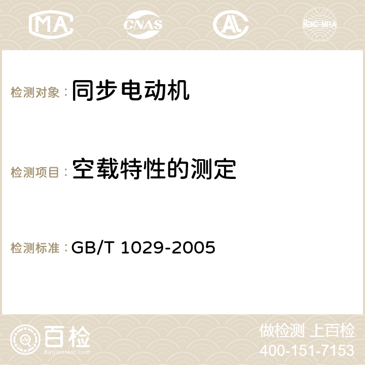 空载特性的测定 三相同步电机试验方法 GB/T 1029-2005 4.4