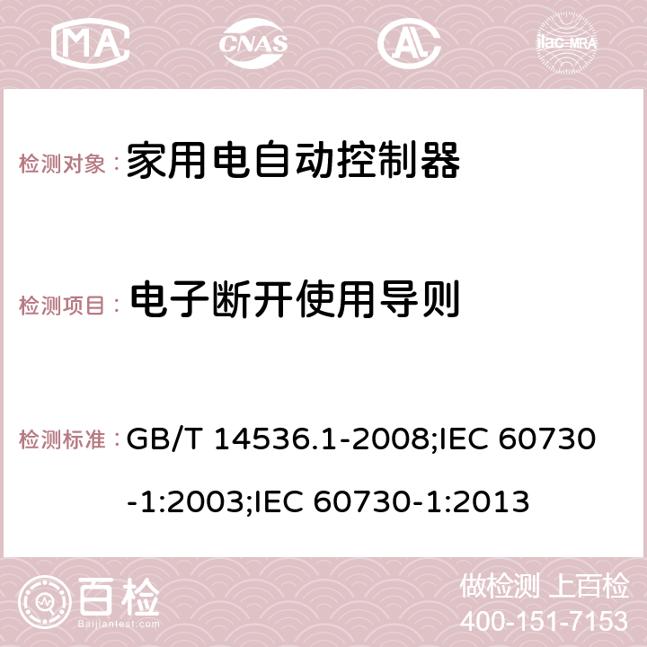 电子断开使用导则 家用和类似用途电自动控制器 第1部分:通用要求 GB/T 14536.1-2008;IEC 60730-1:2003;IEC 60730-1:2013 28