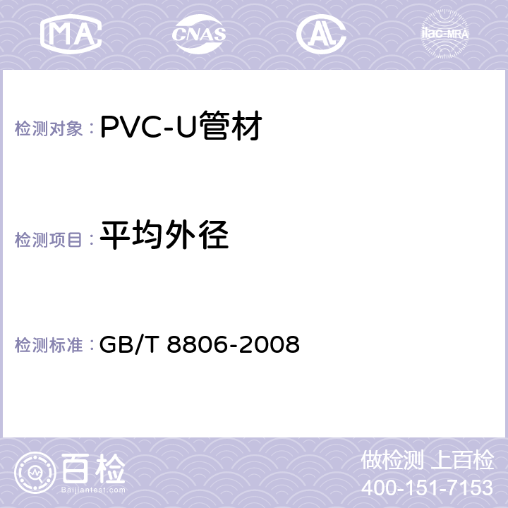 平均外径 《塑料管道系统 塑料部件 尺寸的测定》 GB/T 8806-2008 5.3.3