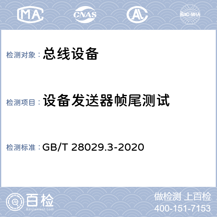 设备发送器帧尾测试 GB/T 28029.3-2020 轨道交通电子设备 列车通信网络（TCN） 第2-2部分：绞线式列车总线（WTB）一致性测试