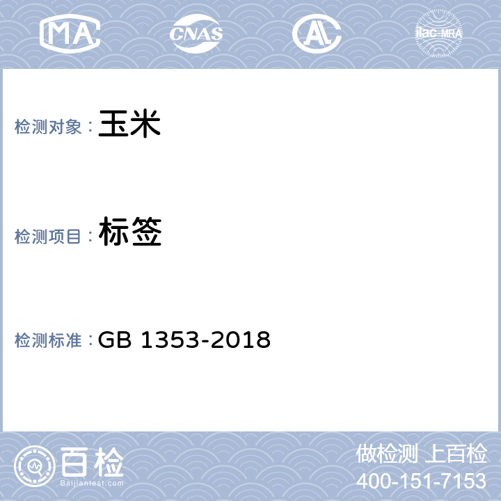 标签 玉米 GB 1353-2018