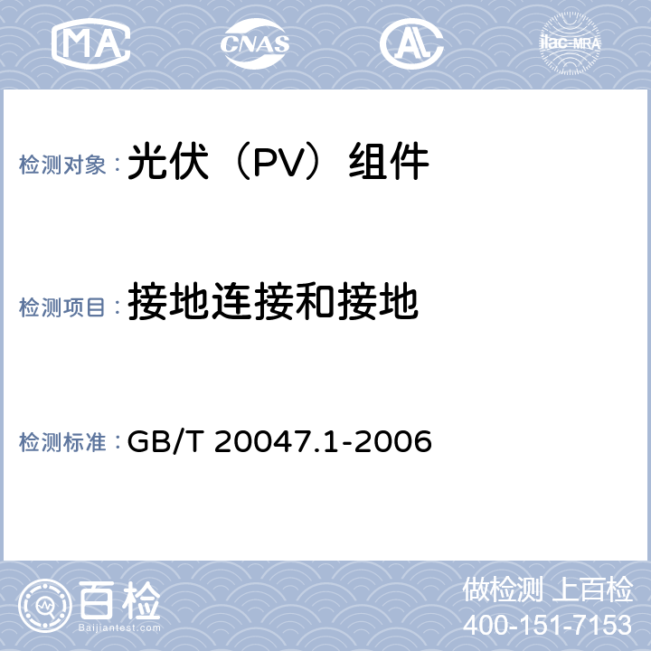 接地连接和接地 《光伏（PV）组件安全鉴定 第1部分:结构要求》 GB/T 20047.1-2006 8