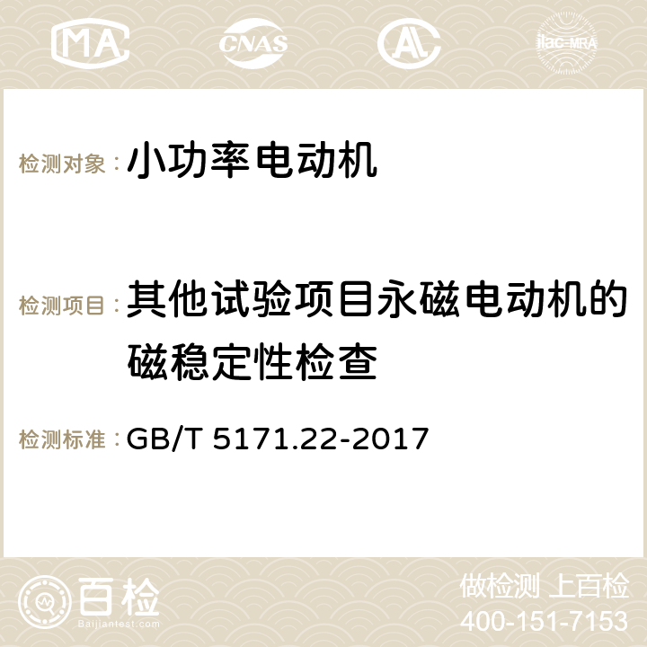 其他试验项目永磁电动机的磁稳定性检查 GB/T 5171.22-2017 小功率电动机 第22部分：永磁无刷直流电动机试验方法