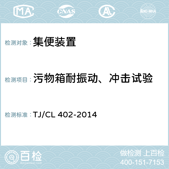 污物箱耐振动、冲击试验 TJ/CL 402-2014 客车真空集便装置暂行技术条件  表1