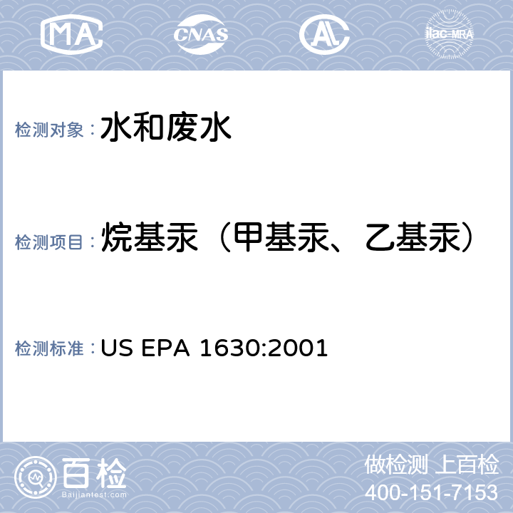 烷基汞（甲基汞、乙基汞） 水质烷基汞的测定 吹扫捕集-气相色谱-冷原子荧光法 US EPA 1630:2001