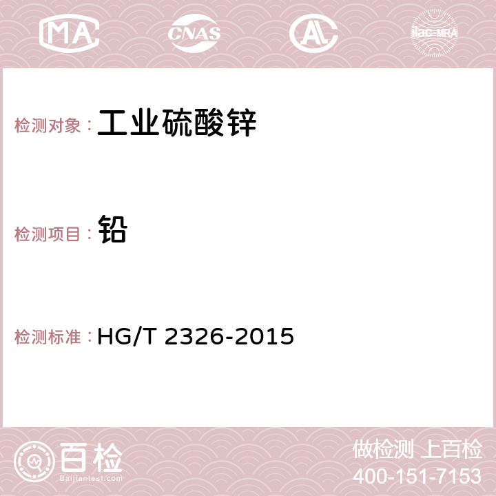 铅 工业硫酸锌 HG/T 2326-2015 6.7