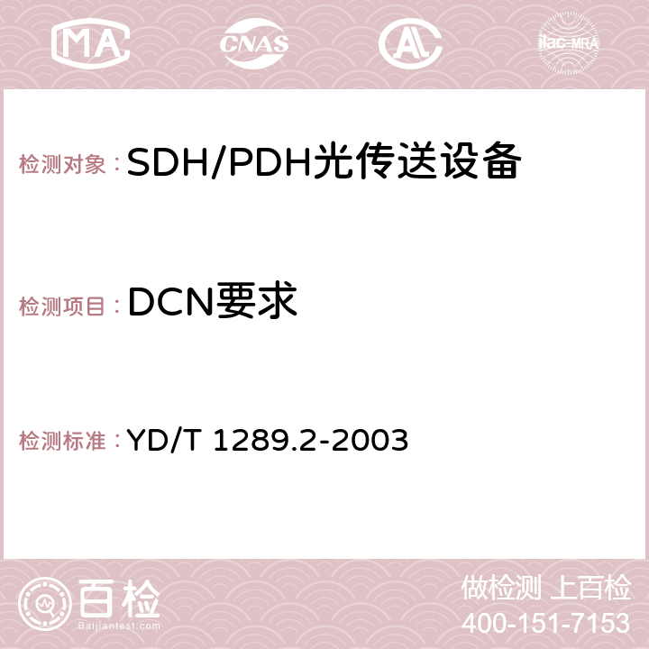 DCN要求 同步数字体系(SDH)传送网网络管理技术要求 第二部分：网元管理系统(EMS)功能 YD/T 1289.2-2003 5