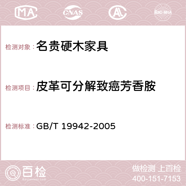 皮革可分解致癌芳香胺 皮革和毛皮 化学试验 禁用偶氮染料的测定 GB/T 19942-2005