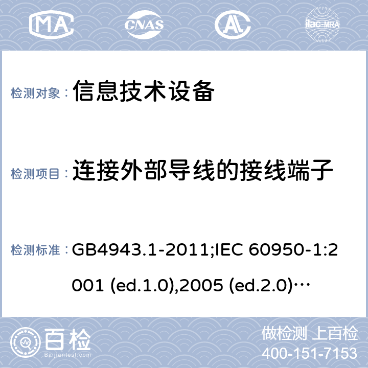 连接外部导线的接线端子 信息技术设备-安全 第1部分：通用要求 GB4943.1-2011;IEC 60950-1:2001 (ed.1.0),2005 (ed.2.0) +a1:2009+a2:2013, 2012 (ed2.1) ,2013 (ed2.2) 3.3