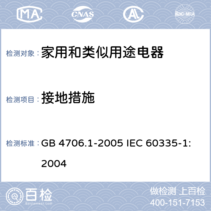 接地措施 家用和类似用途电器的安全第1部分：通用要求 GB 4706.1-2005 IEC 60335-1:2004 27