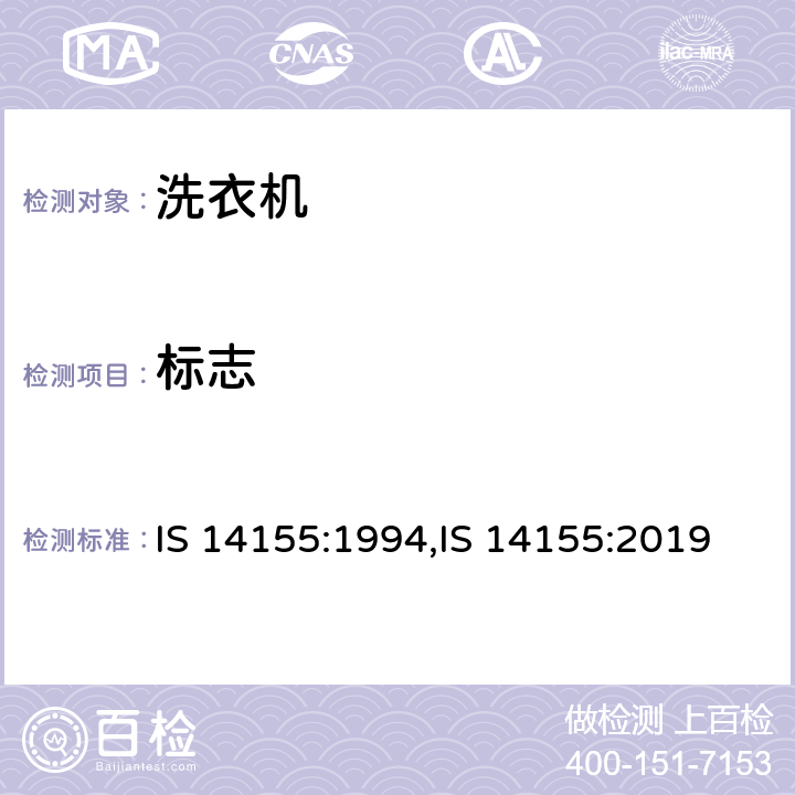 标志 IS 14155:1994,IS 14155:2019 家用电动洗衣机  Cl.8