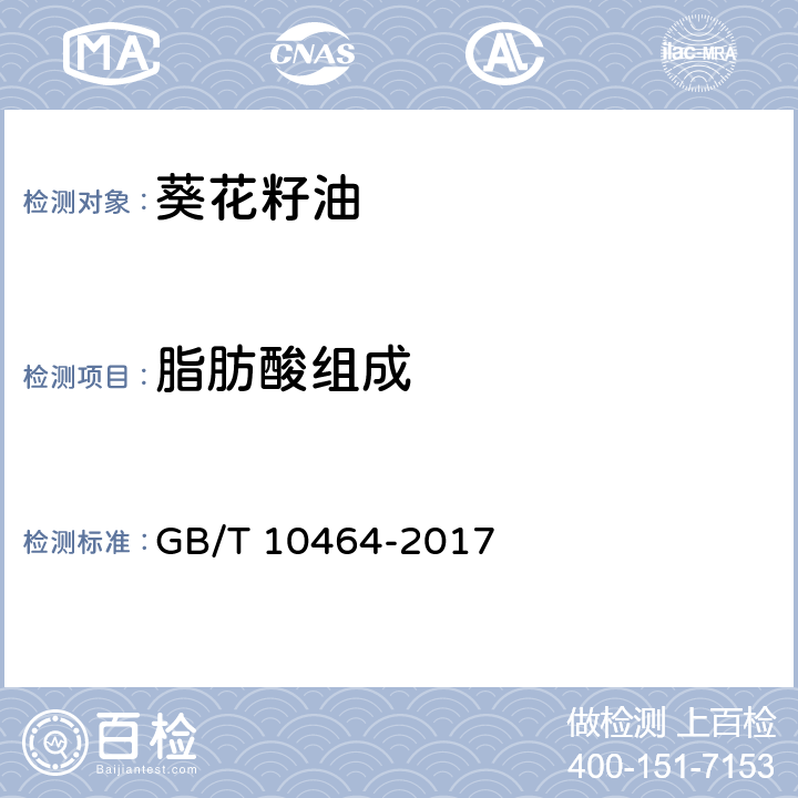 脂肪酸组成 葵花籽油 GB/T 10464-2017 7.11/GB 5009.168-2016