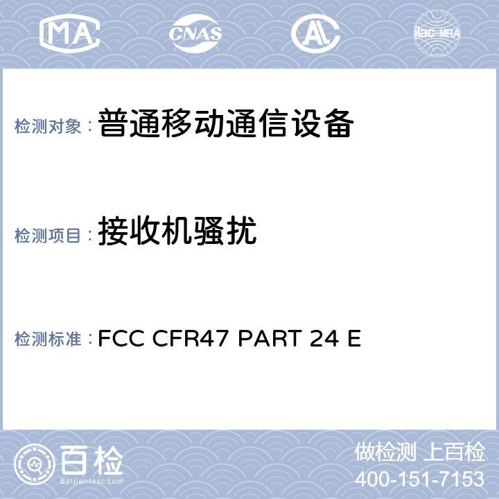 接收机骚扰 个人通讯服务部分 PCS宽带通信的限制和测试方法 FCC CFR47 PART 24 E 24.2