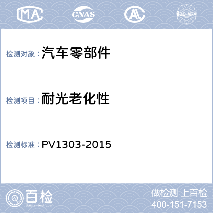 耐光老化性 V 1303-2015 汽车内饰件 非金属材料曝晒试验 PV1303-2015