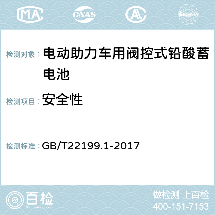 安全性 电动助力车用阀控式铅酸蓄电池 GB/T22199.1-2017 4.13