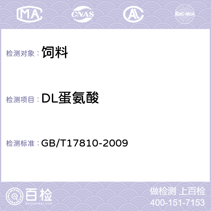 DL蛋氨酸 GB/T 17810-2009 饲料级DL-蛋氨酸