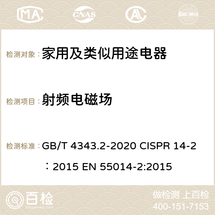 射频电磁场 家用电器、电动工具和类似器具的电磁兼容要求.第2部分:抗扰度 GB/T 4343.2-2020 CISPR 14-2：2015 EN 55014-2:2015 5.5