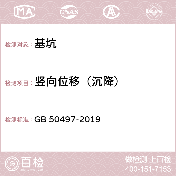 竖向位移（沉降） 建筑基坑工程监测技术规范 GB 50497-2019 6.3