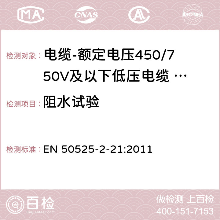 阻水试验 电缆-额定电压450/750V及以下低压电缆 第2-21部分：一般用途电缆-交联弹性体绝缘软电缆 EN 50525-2-21:2011 附录E