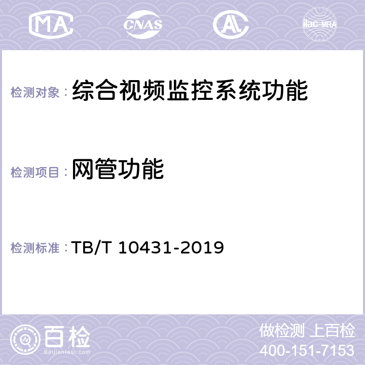 网管功能 铁路图像通信工程检测规程 TB/T 10431-2019 6.11