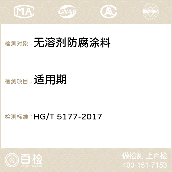 适用期 《无溶剂防腐涂料》 HG/T 5177-2017 5.4.6