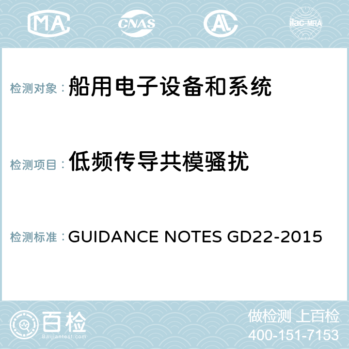 低频传导共模骚扰 中国船级社电气电子产品型式试验认可指南 GUIDANCE NOTES GD22-2015 3.8