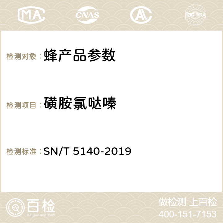 磺胺氯哒嗪 出口动物源食品中磺胺类药物残留量的测定 SN/T 5140-2019