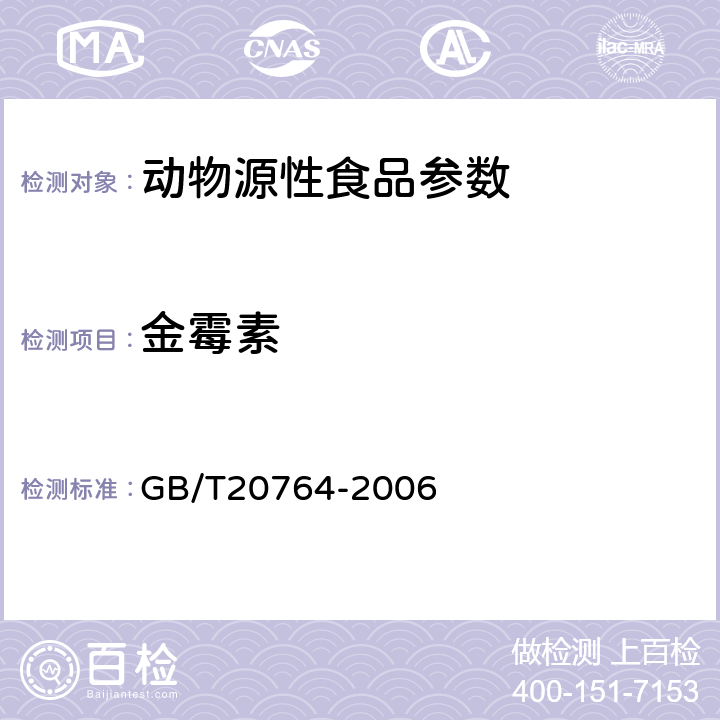 金霉素 可食动肌肉中土霉素、四环素、金霉素、强力霉素残留量的测定 液相色谱-紫外检测法 GB/T20764-2006