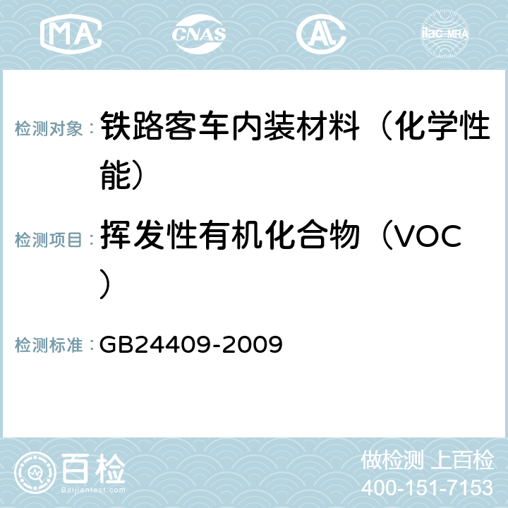 挥发性有机化合物（VOC） 汽车涂料中有害物质限量 GB24409-2009 附录A