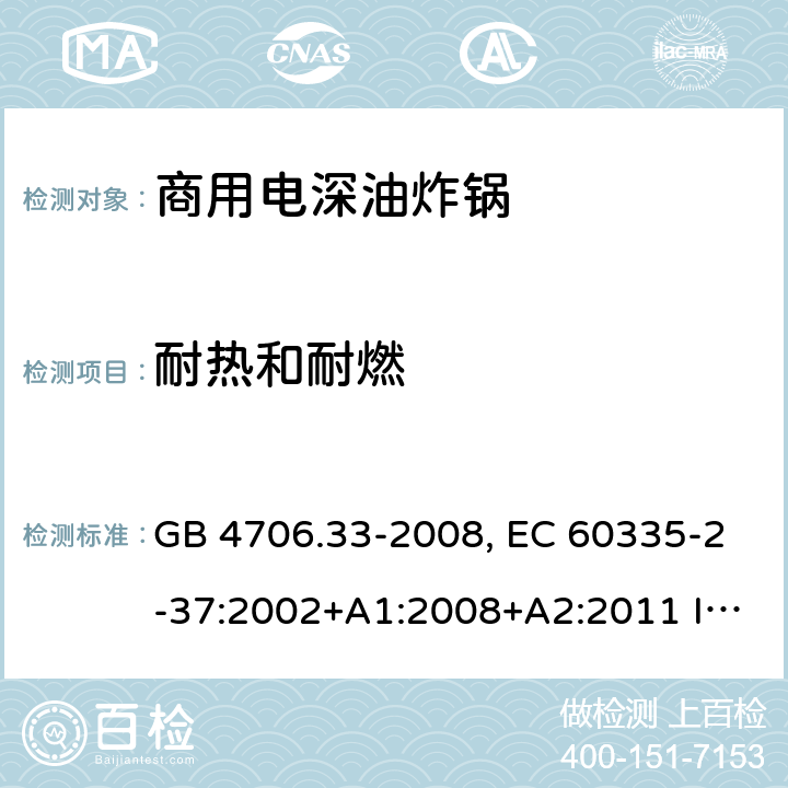 耐热和耐燃 家用和类似用途电器的安全 商用电深油炸锅的特殊要求 GB 4706.33-2008, EC 60335-2-37:2002+A1:2008+A2:2011 IEC 60335-2-37:2017 30