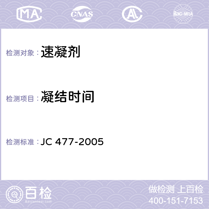 凝结时间 喷射混凝土用速凝剂 JC 477-2005 /6.5