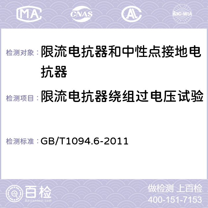 限流电抗器绕组过电压试验 电力变压器 第6部分：电抗器 GB/T1094.6-2011 8.9.9