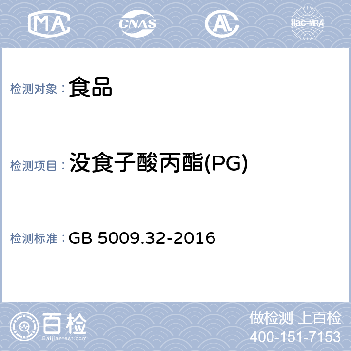 没食子酸丙酯(PG) 食品安全国家标准 食品中9种抗氧化剂的测定 GB 5009.32-2016