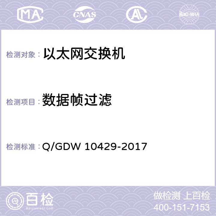 数据帧过滤 智能变电站网络交换机技术规范 Q/GDW 10429-2017 5.4.1