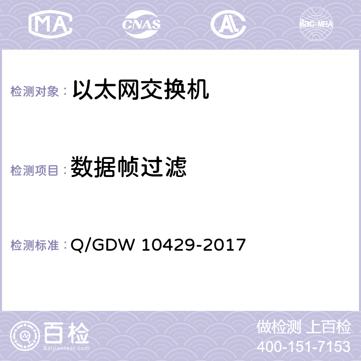 数据帧过滤 10429-2017 智能变电站网络交换机技术规范 Q/GDW  5.4.1