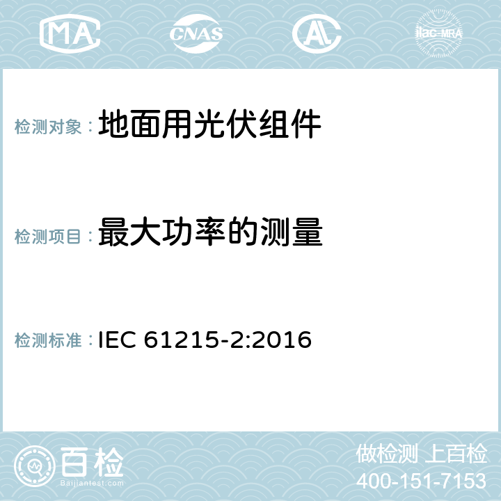 最大功率的测量 IEC 61215-2-2016 地面光伏(PV)模块 设计资格和类型批准 第2部分:试验程序