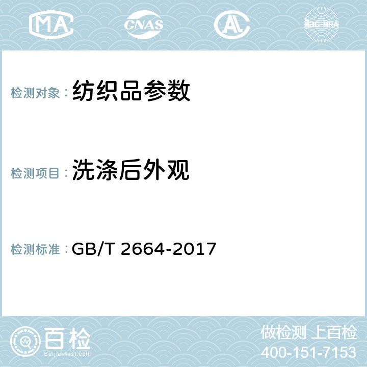 洗涤后外观 GB/T 2664-2017 男西服、大衣