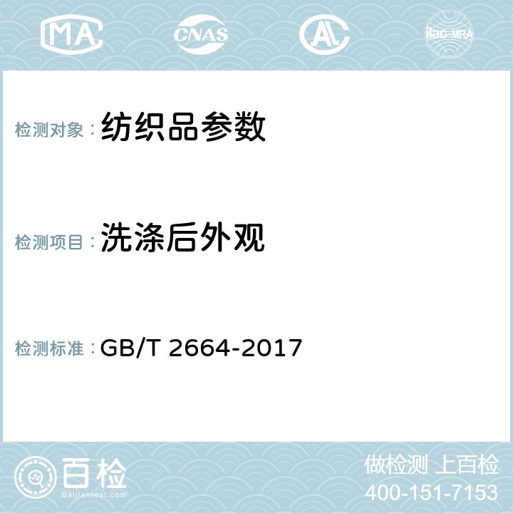 洗涤后外观 男西服、大衣 GB/T 2664-2017 4.4.8