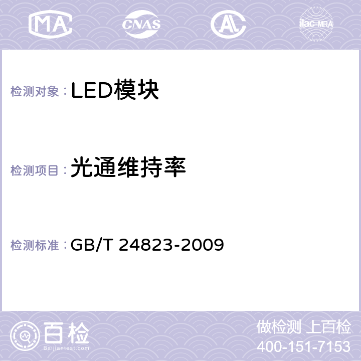 光通维持率 普通照明用LED模块 性能要求 GB/T 24823-2009 6.7