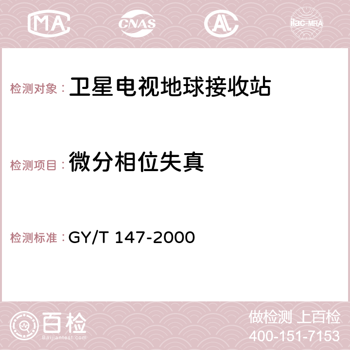 微分相位失真 卫星数字电视接收站通用技术要求 GY/T 147-2000 5.1.2