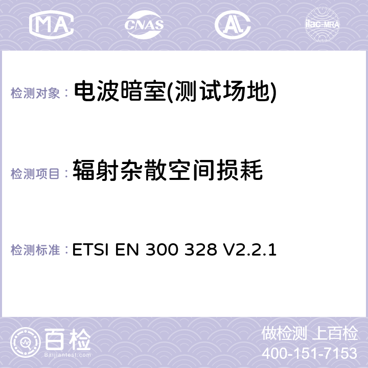 辐射杂散空间损耗 宽带传输系统；在2.4GHz频段工作的数据传输设备；无线电频谱协调统一标准 ETSI EN 300 328 V2.2.1 附录C