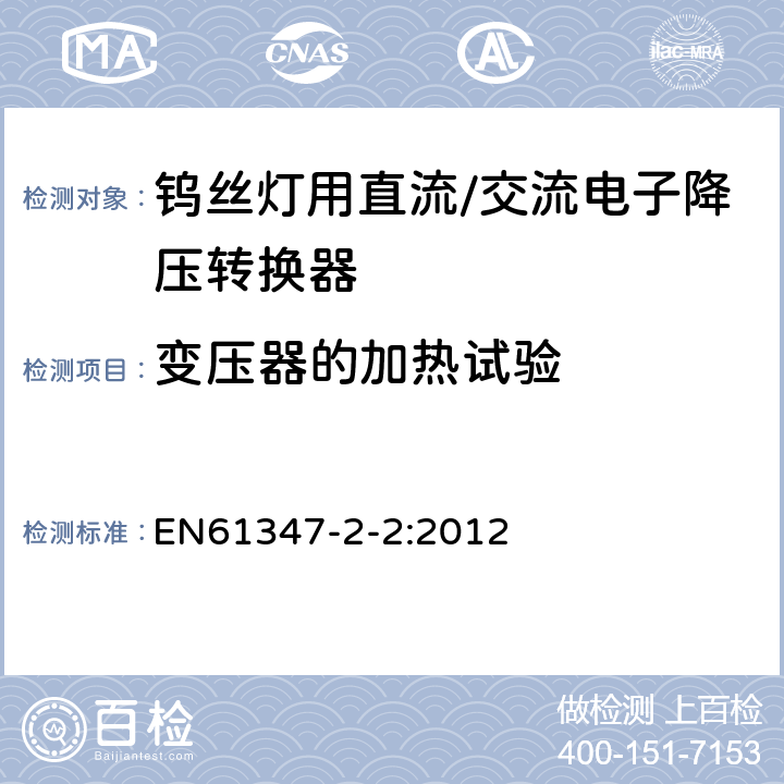 变压器的加热试验 EN 61347 灯的控制装置　第3部分：钨丝灯用直流/交流电子降压转换器的特殊要求 EN61347-2-2:2012 15