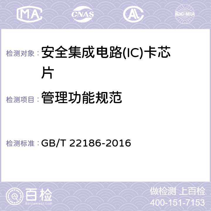 管理功能规范 《信息安全技术 具有中央处理器的IC卡芯片安全技术要求》 GB/T 22186-2016 8.1.2.16