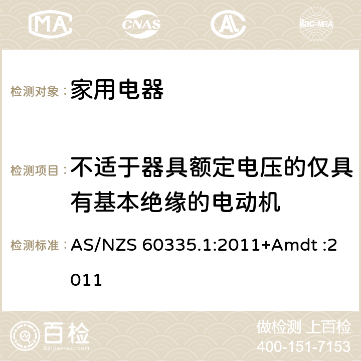 不适于器具额定电压的仅具有基本绝缘的电动机 家用和类似用途电器的安全 AS/NZS 60335.1:2011+Amdt :2011 Annex I