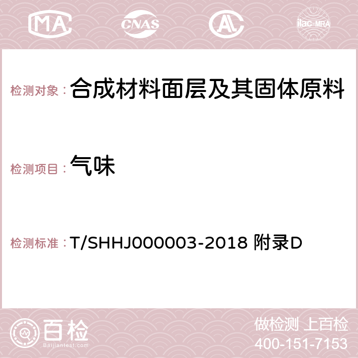 气味 上海学校运动场地塑胶面层有害物质限量 附录D T/SHHJ000003-2018 附录D