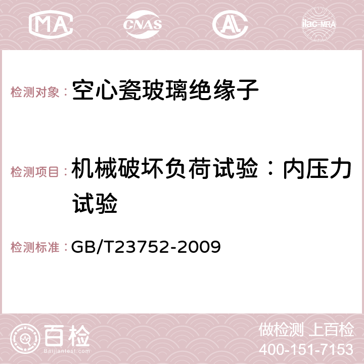 机械破坏负荷试验：内压力试验 额定电压高于1000V的电器设备用承压和非承压空心瓷和玻璃绝缘子 GB/T23752-2009 10.5