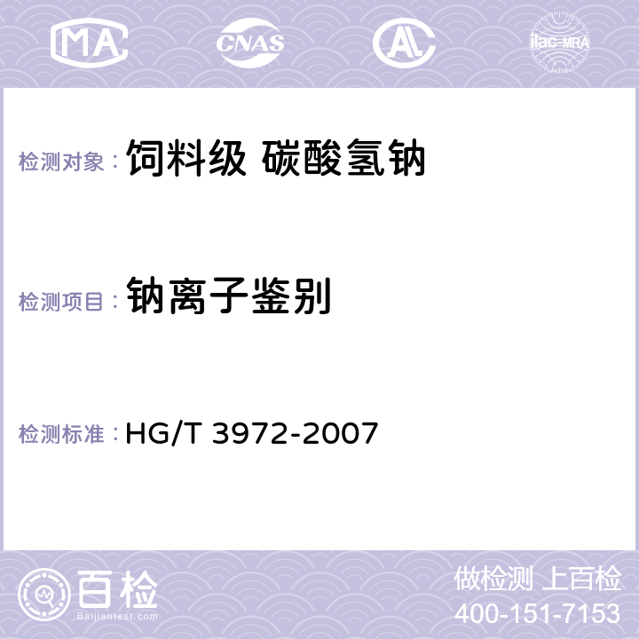 钠离子鉴别 饲料级 碳酸氢钠 HG/T 3972-2007 5.3.1