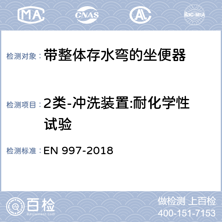 2类-冲洗装置:耐化学性试验 带整体存水弯的坐便器 EN 997-2018 6.17.6